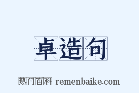 卓造句是什么意思的图片